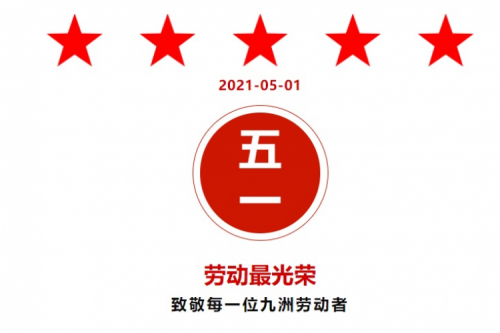 熱烈祝賀 九洲·昊誠、九洲梅里斯項目紛紛獲得地方“勞動榮譽”