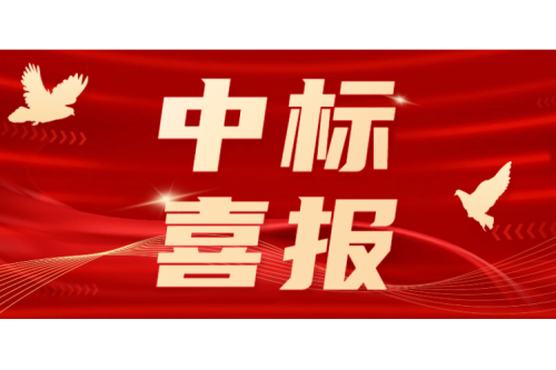 九洲集團開春即沖刺 連續中標多行業央國企項目