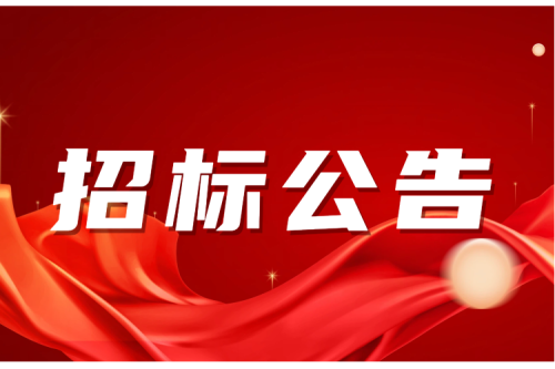 招標公告｜泰來湯池鎮25MW風電項目2號開閉所送出線路材料采購招標